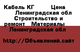 Кабель КГ 5*10 › Цена ­ 8 200 - Ленинградская обл. Строительство и ремонт » Материалы   . Ленинградская обл.